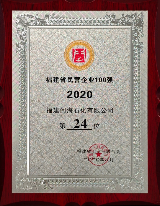 2020福建省民营企业100强第24位